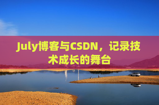 July博客与CSDN，记录技术成长的舞台